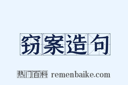 窃案造句是什么意思的图片